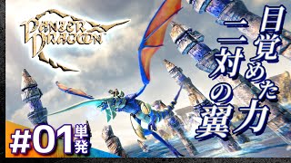 #01【単発攻略】パンツァードラグーン：リメイク【Panzer Dragoon】【髭熊猫】