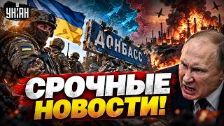 ВСУ освобождают Донбасс: детали КОНТРНАСТУПЛЕНИЯ! Путин ВЗОРВАЛСЯ в истерике / ВАЖНОЕ