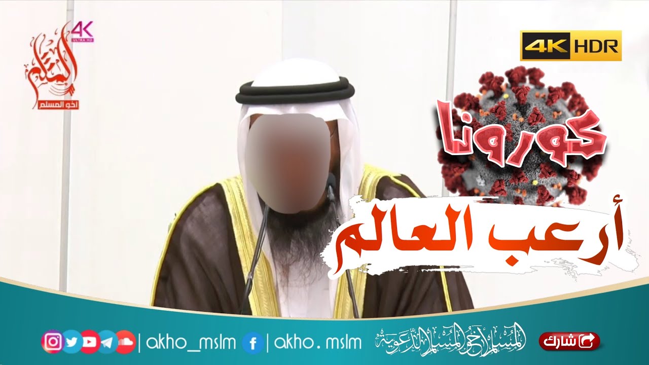 فيروس كورونا أرعب العالم - الشيخ محمد بن غيث غيث