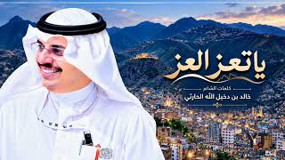 يا تعز العز _ اهداء الشاعر خالد بن دخيل الله الحارثي الى تعز الحبيبة