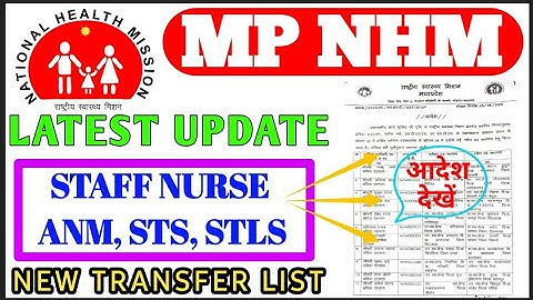 MP NHM - BIG UPDATE - नई लिस्ट जारी - लिस्ट में अपना नाम देखो - तत्काल ज्वाइनिंग करें - #mp #mpnhm