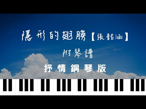 隱形的翅膀 (Piano CMajor) - 張韶涵