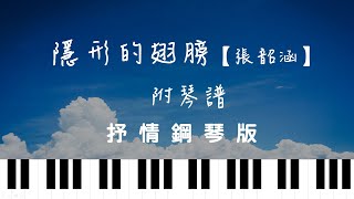 隱形的翅膀 (Piano CMajor) - 張韶涵