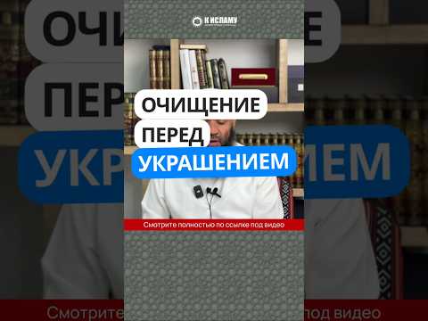 Очищение перед украшением #Shorts Ринат Абу Мухаммад