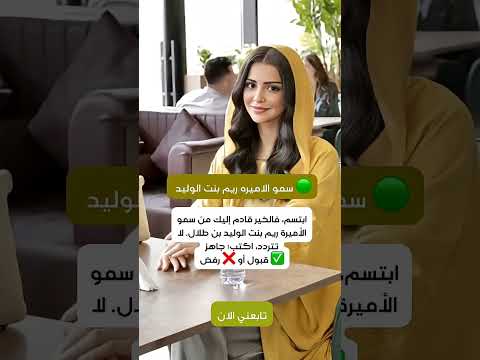صاحبة السمو الملكي سمو الاميره ريم بنت الوليد بن طلال آل سعود السعودية الكويت فرنسا ايطاليا قطر