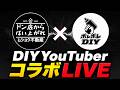 ムショク不動産 × ポレポレDIY コラボLIVE