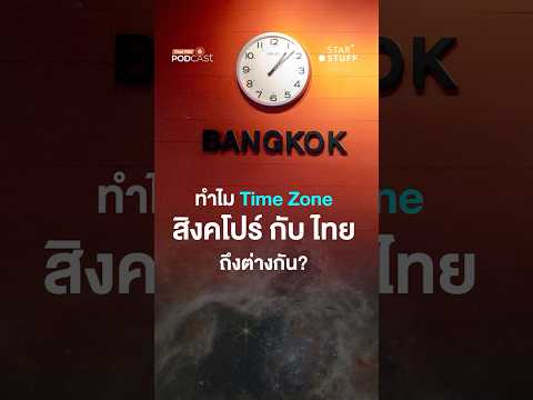 ทำไม Time Zone สิงคโปร์กับไทย ถึงต่างกัน?