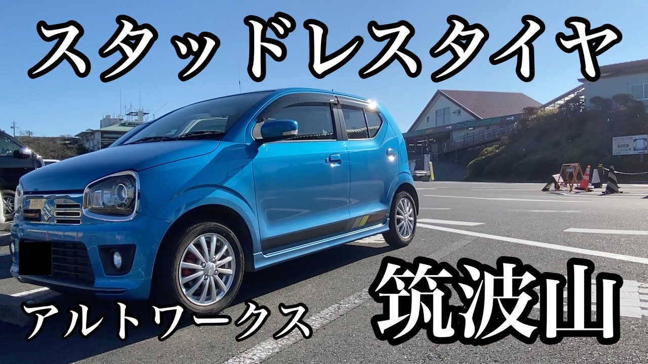 アルトワークス】iceGUARD スタッドレスタイヤで筑波山を走ってきた 