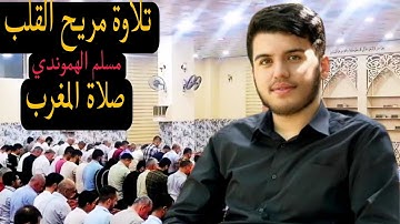 صلاة المغرب تلاوة مریحة من سورة النور-التین " [ نُّورٌ عَلَىٰ نُورٍ ] #مسلم_الهموندي