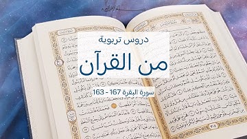 دروس تربوية من القرآن سورة البقرة 163 - 167