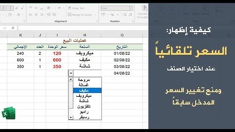 عرض سعر الصنف تلقائيا عند إدخال اسمه| ومنع تغيير السعر القديم في الإكسيل