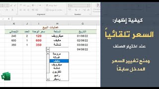 عرض سعر الصنف تلقائيا عند إدخال اسمه| ومنع تغيير السعر القديم في الإكسيل