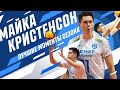 Майка Кристенсон | Лучшие моменты сезона | Micah Christenson | The best moments of the season