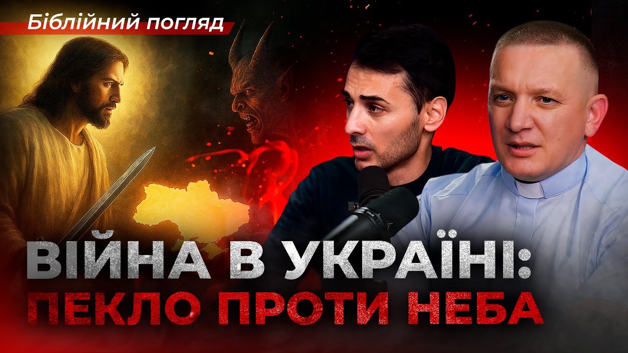 Битва за Україну: диявол проти Бога — хто на чийому боці? За лаштунками війни | Біблійний погляд