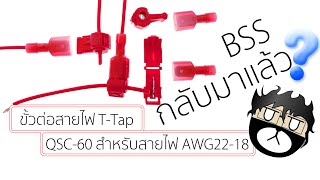 BSS จะกลับมาแล้วหรอ ??? - ขั้วต่อสายไฟ T-Tap QSC-60