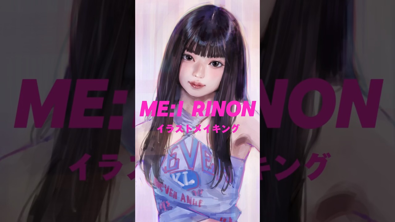 ME:I 村上璃杏 イラストメイキング#ME_I #イラストメイキング #click