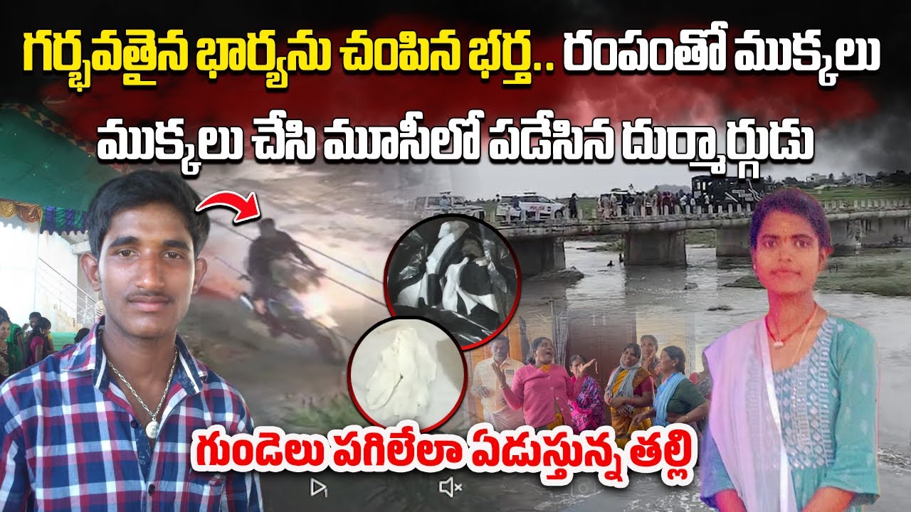 Hyderabad Horror: Pregnant Woman Killed By Husband & Body Dumped in River | Medipally Case