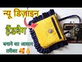 न्यू डिजाइन -आधा मीटर से भी कम कपड़े में बनाएं हैंडबैग Beautiful purse very easy making at home #bag
