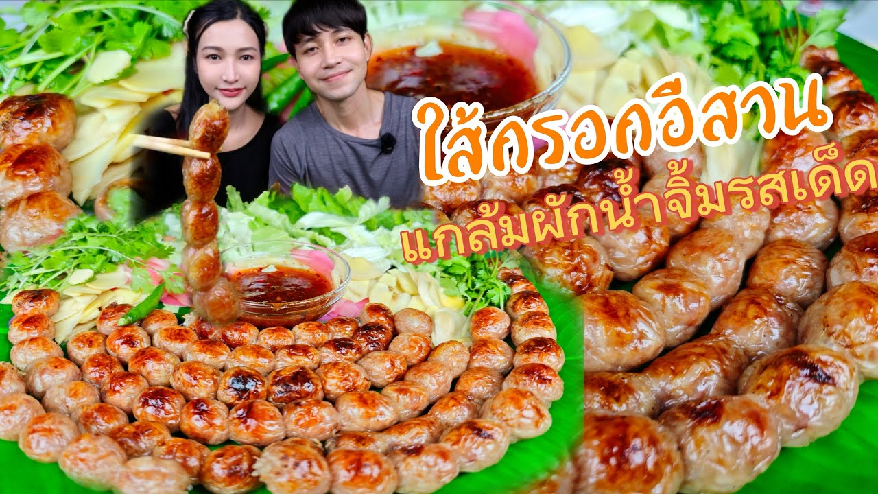 ไส้กรอกอีสาน  กับน้ำจิ้มรสเด็ด ￼