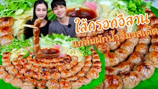 Download Lagu ไส้กรอกอีสาน  กับน้ำจิ้มรสเด็ด ￼ MP3