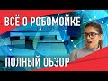 Роботизированные мойки. Самое полное видео о бесконтактных мойках роботах. На 2019 год очередь уже!