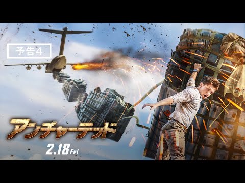 映画『アンチャーテッド』予告4　全国の映画館で大ヒット上映中！ #アンチャーテッド