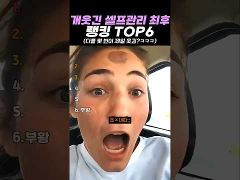 역대급 개웃긴 <strong>셀프관리</strong> 최후 랭킹 TOP6