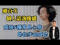 過百次個人諮詢後感  戒除5種常見心態  助你步向成功【HEA富｜郭釗】