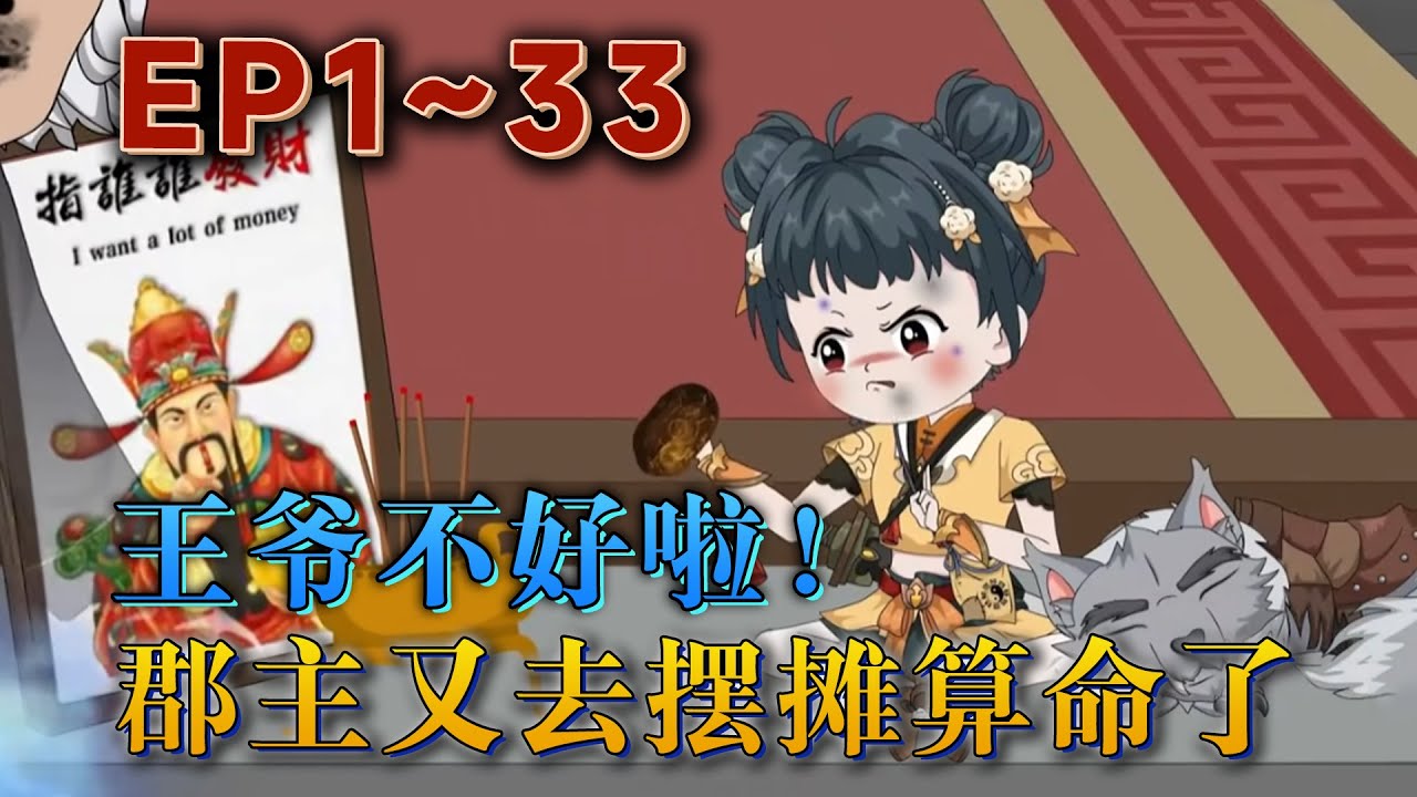 天生道體的棠寶自幼在道觀中長大。三歲時，趁著師父下山辦事，帶著小白狼偷溜下山。誰成想花花世界沒見識到，麻袋從天而降被人牙子套走！《王爺不好啦！郡主又去擺攤算命了》#汪汪有聲書#動畫 #小說 #情感