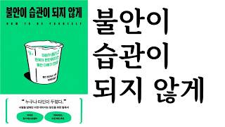 불안이 습관이 되지 않게 ∥ 엘런 헨드릭슨 ∥ (주)알에이치코리아