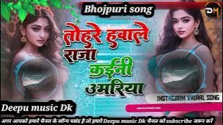 Tohare Hawale Raja khaini umariya Bhojpuri dj mix song Gana || तोहरे हवाले राजा कईनी उमरिया #viral