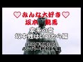 💛みんな大好き💛 坂本龍馬 家系の章  坂本姓はいつから編