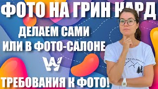 GREEN CARD! ДЕЛАЕМ ФОТО ДЛЯ УЧАСТИЯ САМИ! ИНСТРУКЦИЯ, ТРЕБОВАНИЯ! ПРОВЕРКА ПОСЛЕ ФОТОСАЛОНА! DV-2023