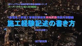 1級電気工事施工管理技術検定実地試験受験対策講義【施工経験記述の書き方】