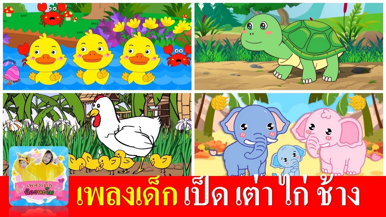 เพลงเด็ก เป็ด เต่า ไก่ ช้าง