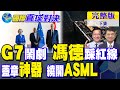 G7峰會鬧劇 馮德萊恩圍堵中國遭反噬!中國"蓋章"神器 精準繞開ASML｜【國際直球對決完整版下集】@全球大視野Global_Vision