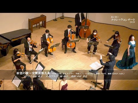 【あいさいクラシックコンサート⑥】希望の歌～交響曲第九番