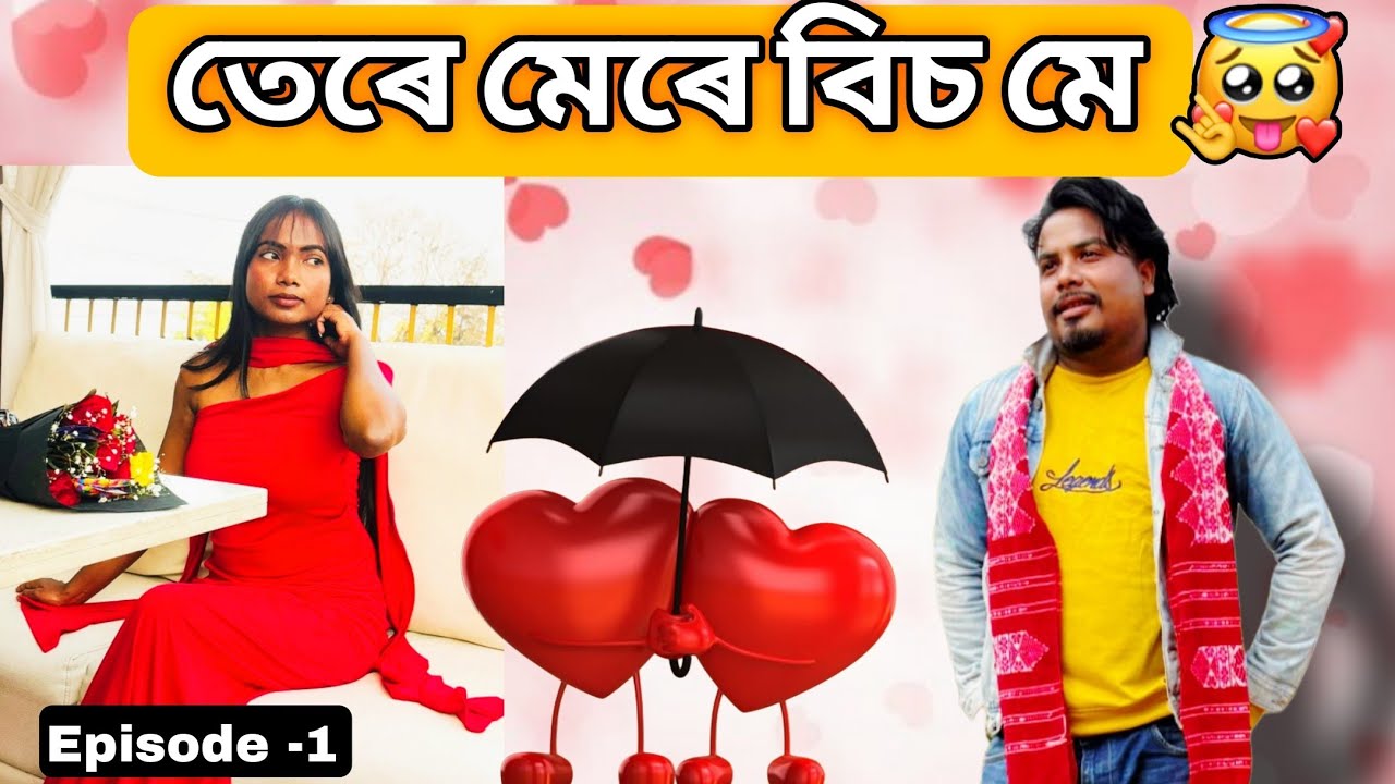 ||তেৰে মেৰে বিচ মে || New Assamese Comedy Romantic story || Sam kr || Chandrama Production 