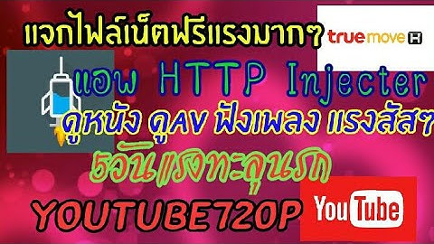 แจกไฟล์เน็ตฟรี HTTP Injecter 5วันแรงทะลุนรก YouTube720Pแรงๆ