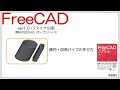 FreeCAD 使い方 Ver1.0 楕円パイプ・角パイプを作る