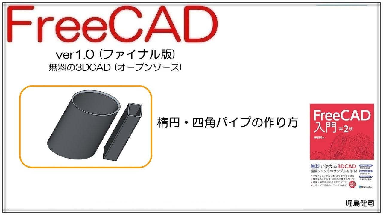 FreeCAD 使い方 Ver1.0 楕円パイプ・角パイプを作る