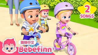 🚲 骑自行车去喽｜Bike Song｜贝贝彬｜中·英双语版｜早教儿歌｜经典热门儿歌｜Kids Song｜童谣｜Bebefinn 中文