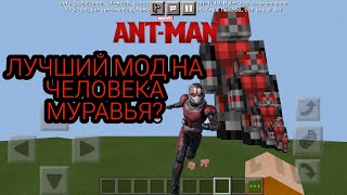 Самый Лучший Мод На Человека Муровья В Minecraft Pe