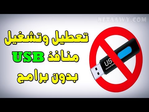 فيديو: كيفية إغلاق منفذ USB