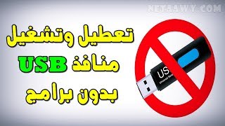 قفل وتعطيل منافذ يو إس بي USB لإغلاق وإيقاف الفلاشة بدون برامج 🔒