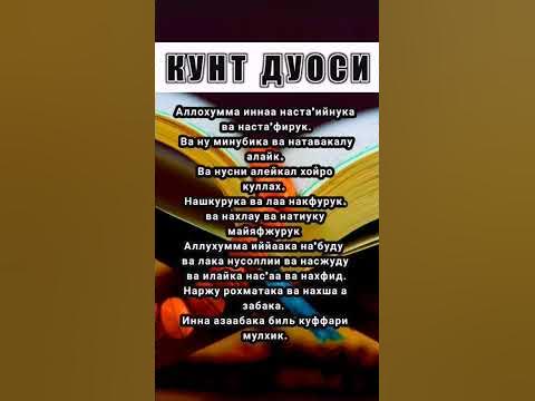 кунт дуоси | витр намозида укиладиган дуо #дуо #дуолар - YouTube