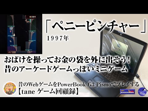 ペニーピンチャー（1997）PennyPincher おばけの谷のアーケードゲーム【taneゲーム回顧録】昔のショックウェーブ・ウェブ・ゲーム