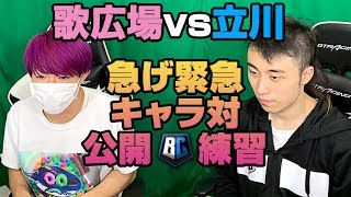 立川vs歌広場 Eスポーツスターリーグに向けて対策 Youtube 立川vs歌広場 Eスポーツスターリーグに向けて対策 Youtube