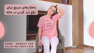 راهکارهای سریع برای رفع درد گردن در منزل|Quick Solutions for Relieving Neck Pain at Home