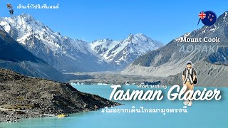 เดินเข้าไป🇳🇿 EP 11 ไป Mt Cook เดินไม่ไกล นี้เลย Tasman Glacier View ชิลๆ เดินได้ทุกวัย